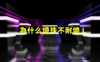 為什么燈珠不耐燒 LED燈珠為什么會(huì)燒